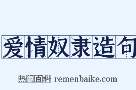 爱情奴隶造句是什么意思的图片